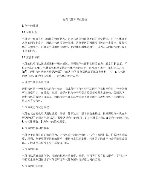 有关气体知识点总结