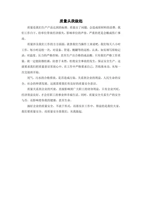 质量安全从我做起
