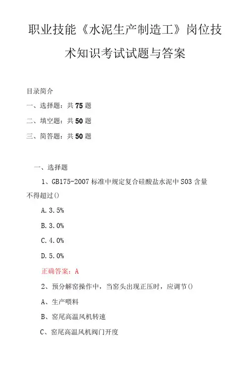 职业技能水泥生产制造工岗位技术知识考试试题与答案