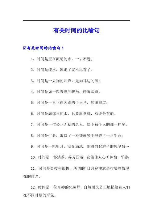 有关时间的比喻句