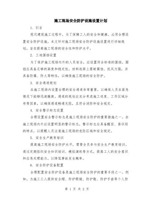 施工现场安全防护设施设置计划