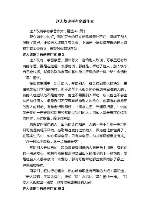 送人玫瑰手有余香作文（精选48篇）