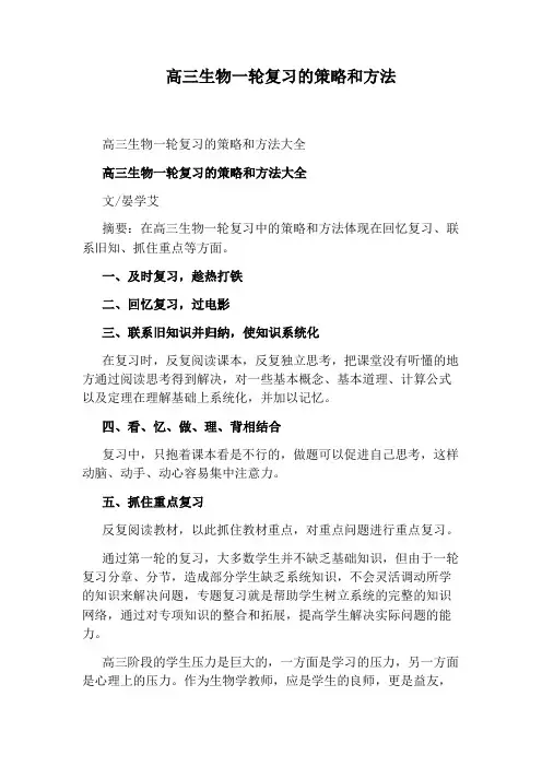 高三生物一轮复习的策略和方法