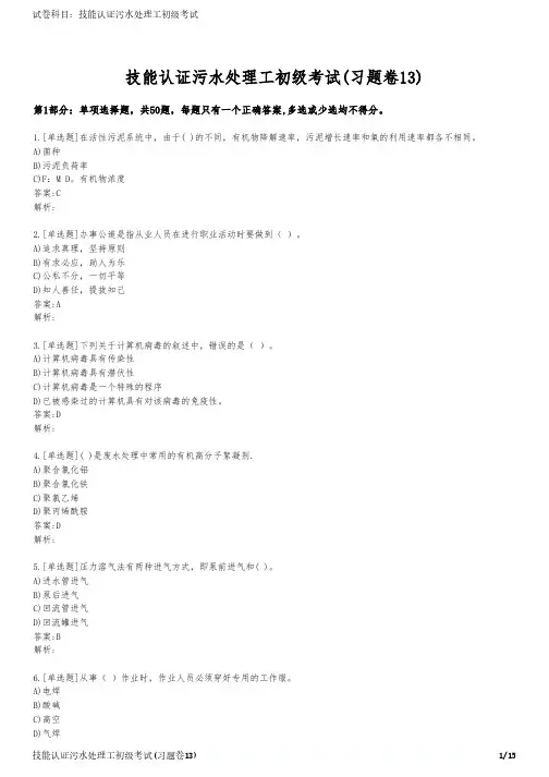 技能认证污水处理工初级考试(习题卷13)