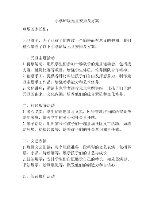 小学班级元旦安排及方案