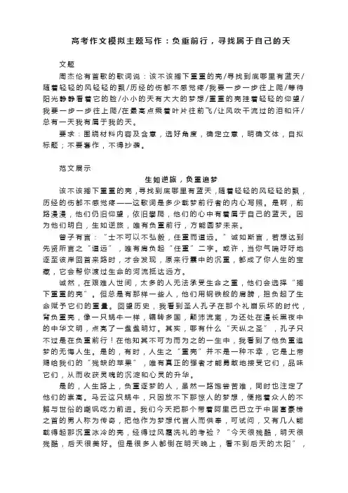 高考作文模拟主题写作：负重前行,寻找属于自己的天
