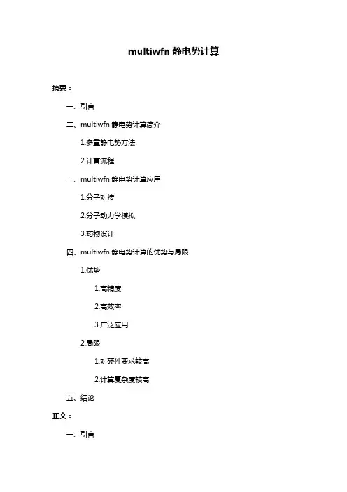 multiwfn静电势计算