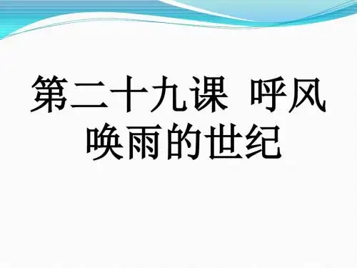 第29课-呼风唤雨的世纪