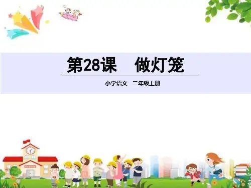 小学二年级语文上册课件：(28)做灯笼