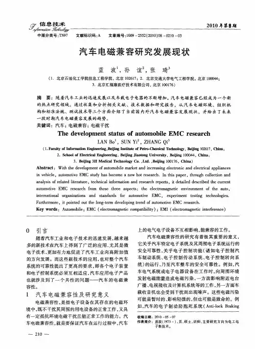汽车电磁兼容研究发展现状