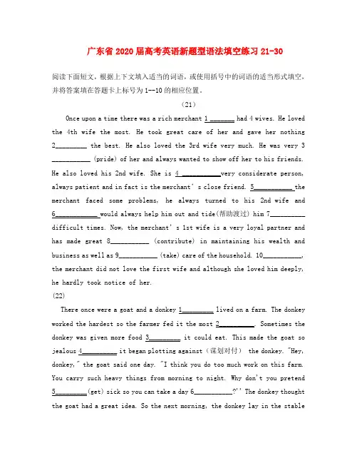 广东省2020届高考英语新题型语法填空练习21-30 新课标 人教版