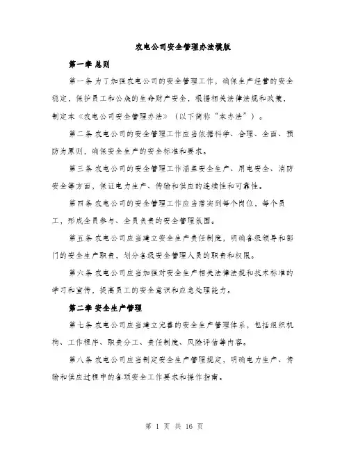 农电公司安全管理办法模版（五篇）