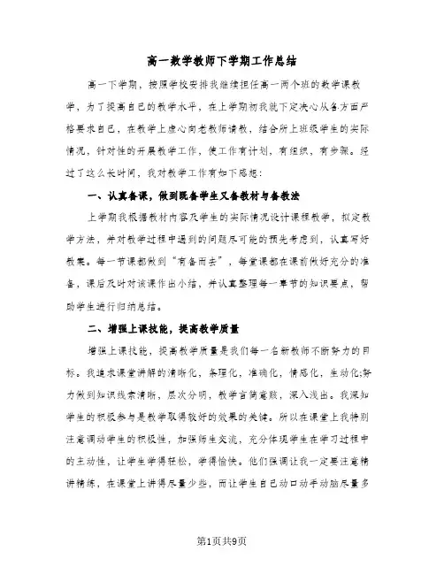 高一数学教师下学期工作总结（4篇）