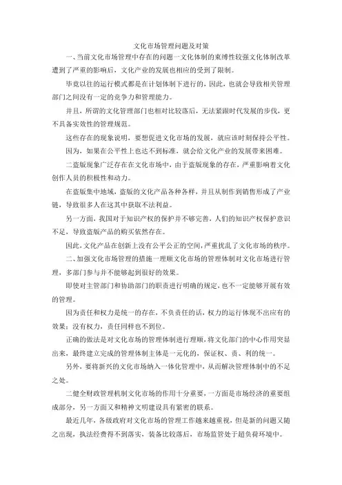 最新-文化市场管理问题及对策 精品