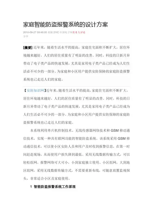 家庭智能防盗报警系统的设计方案