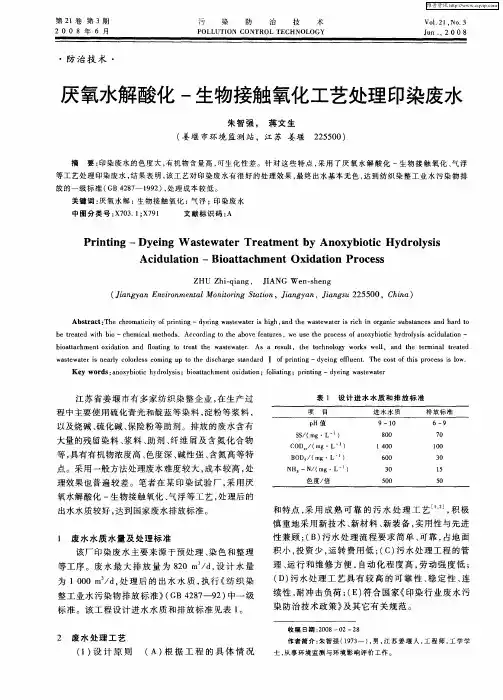 厌氧水解酸化-生物接触氧化工艺处理印染废水