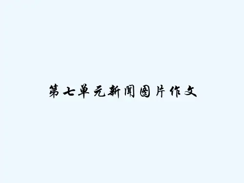 第七单元新闻图片作文-PPT