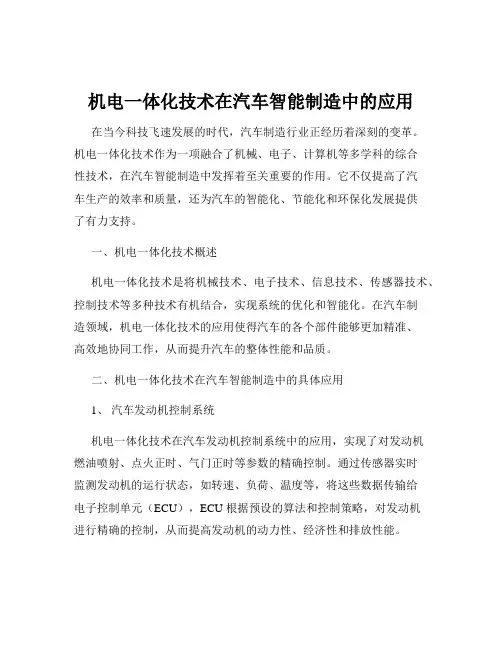 机电一体化技术在汽车智能制造中的应用