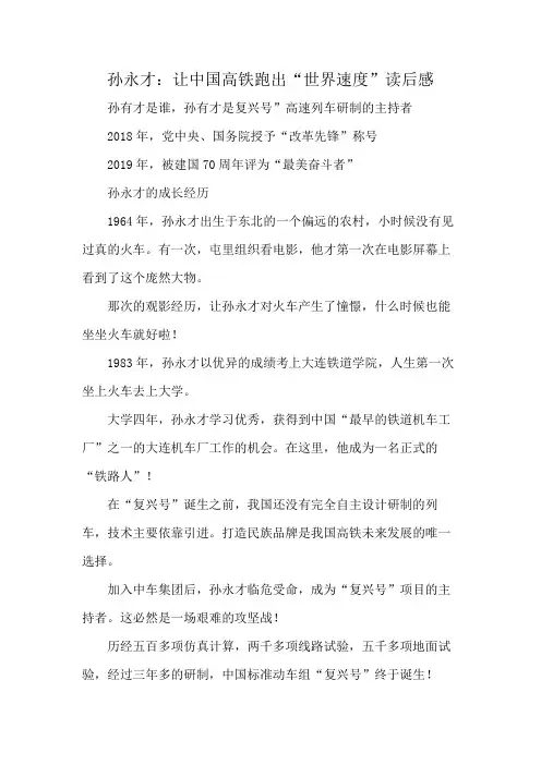 孙永才让中国地铁跑出世界速度 读后感怎么写