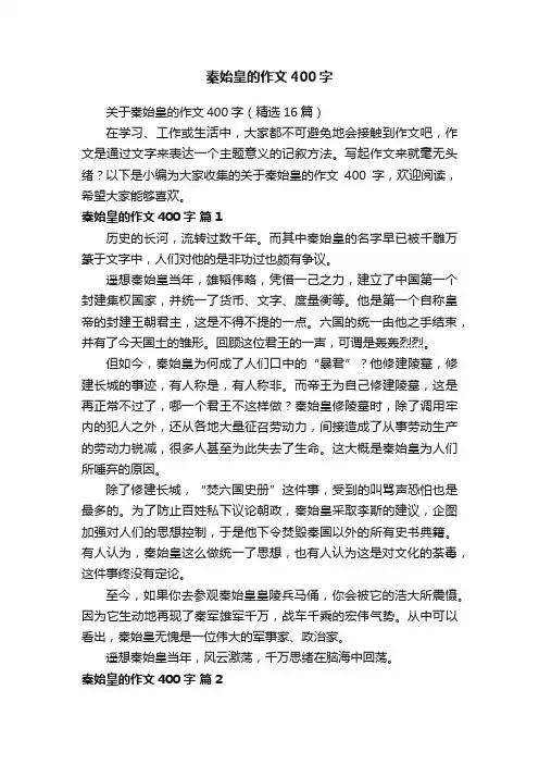 秦始皇的作文400字