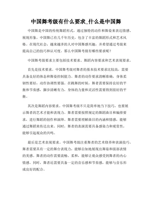 中国舞考级有什么要求_什么是中国舞