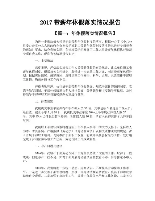 带薪年休假落实情况报告