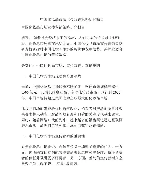 中国化妆品市场宣传营销策略研究报告