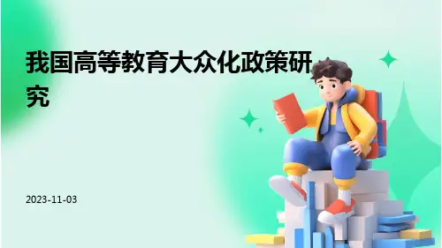 我国高等教育大众化政策研究