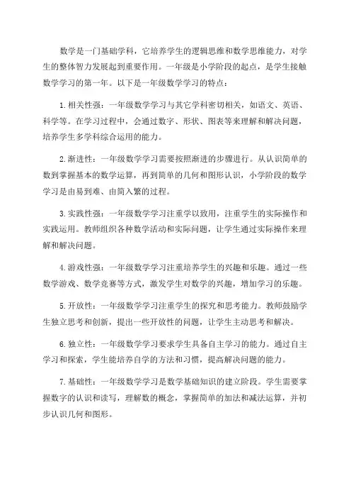 一年级数学学习特点