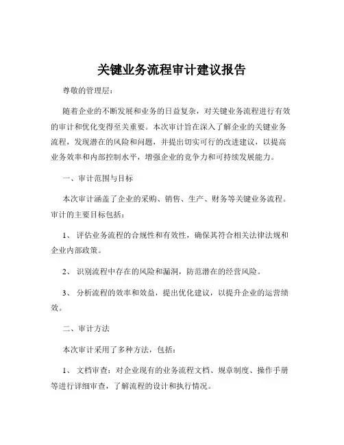 关键业务流程审计建议报告
