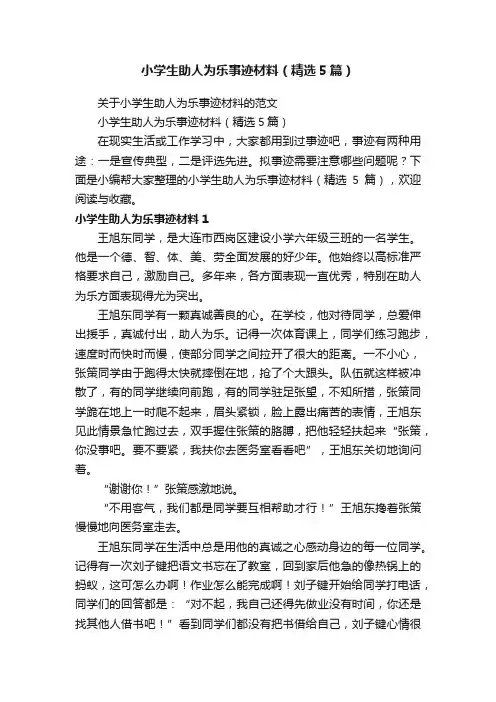 小学生助人为乐事迹材料（精选5篇）