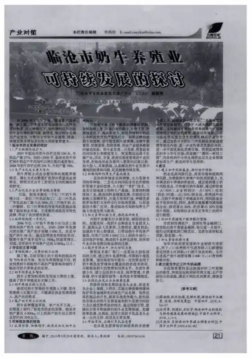 临沧市奶牛养殖业可持续发展的探讨