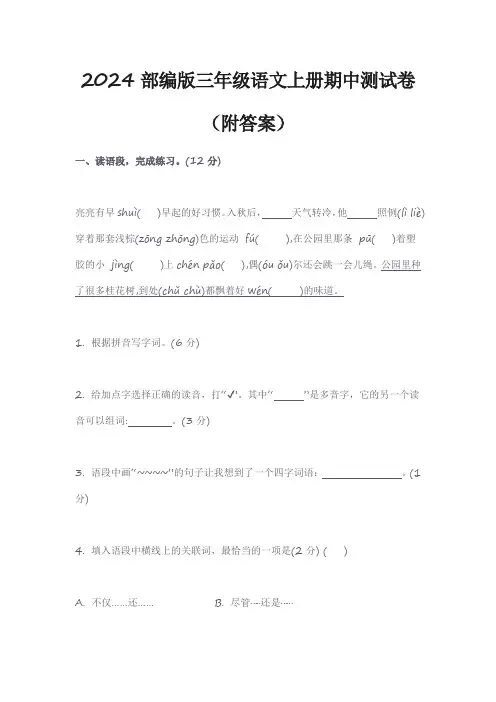 2024部编版三年级语文上册期中测试卷(附答案)