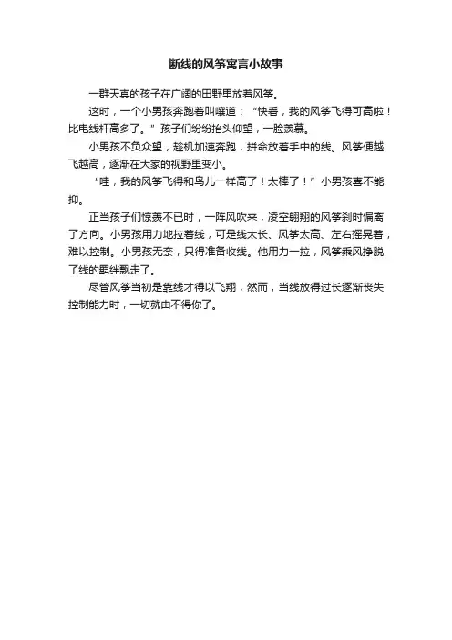 断线的风筝寓言小故事