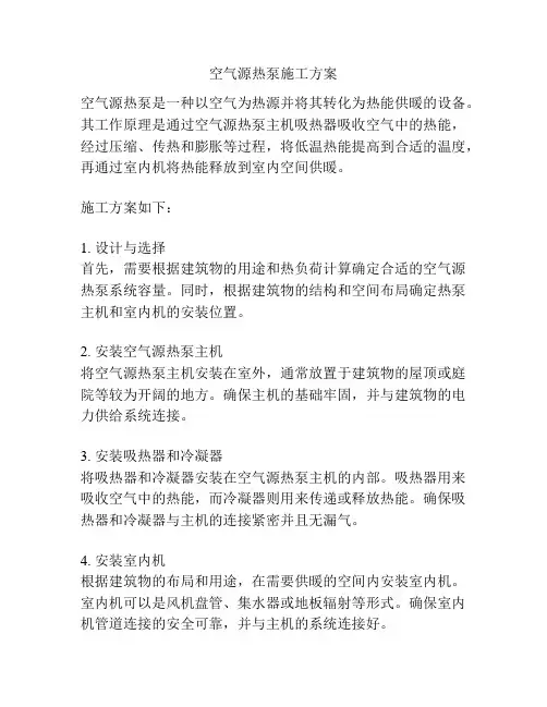 空气源热泵施工方案