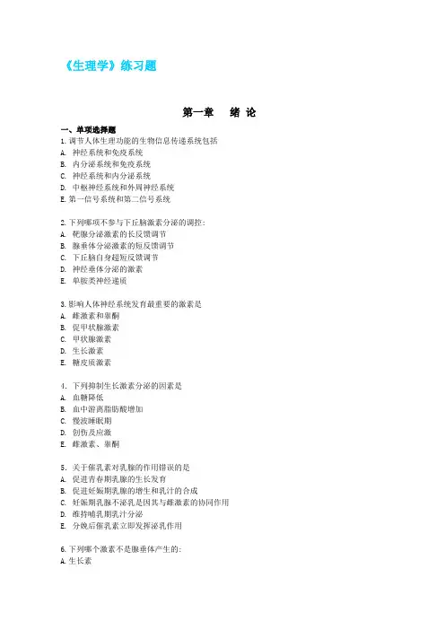 生理学试题第十一章 内分泌系统