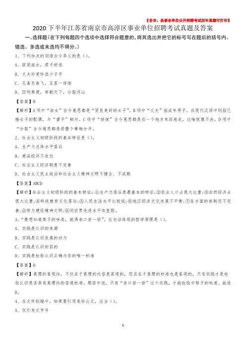 2020下半年江苏省南京市高淳区事业单位招聘考试真题及答案