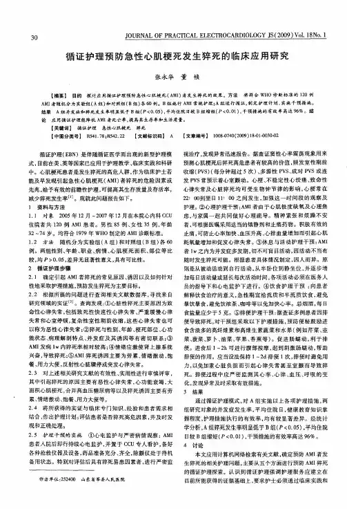 循证护理预防急性心肌梗死发生猝死的临床应用研究