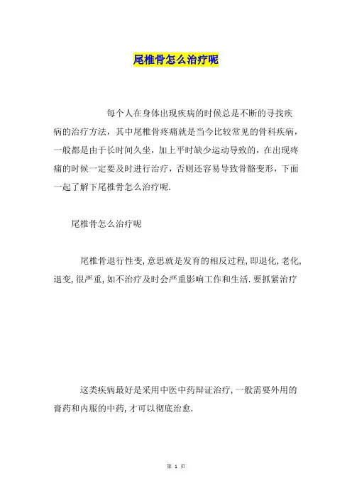 尾椎骨怎么治疗呢