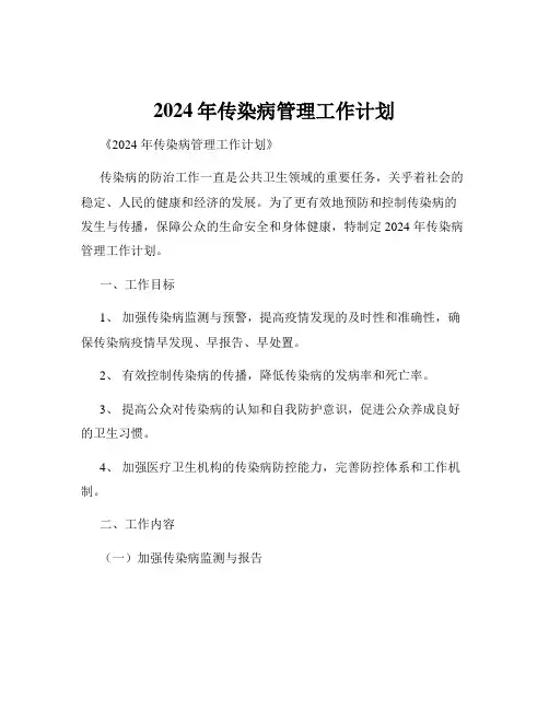 2024年传染病管理工作计划