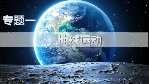 专题 地球运动规律 2023年高考地理二轮复习课件