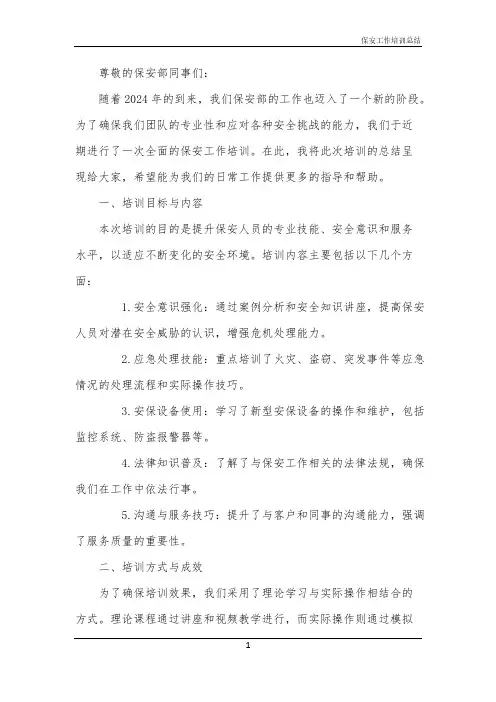 2024年保安工作培训总结