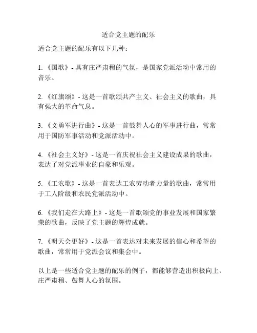 适合党主题的配乐