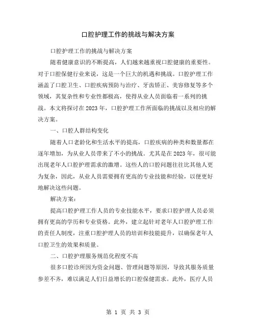口腔护理工作的挑战与解决方案