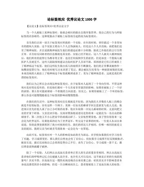 论标签效应 优秀议论文1000字