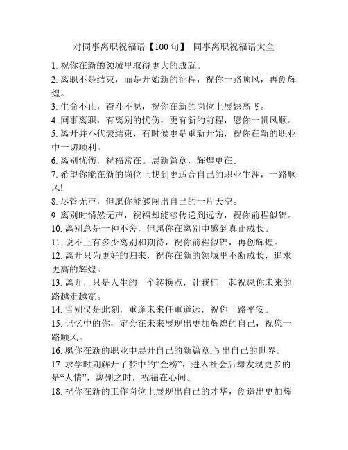 对同事离职祝福语【100句】_同事离职祝福语大全