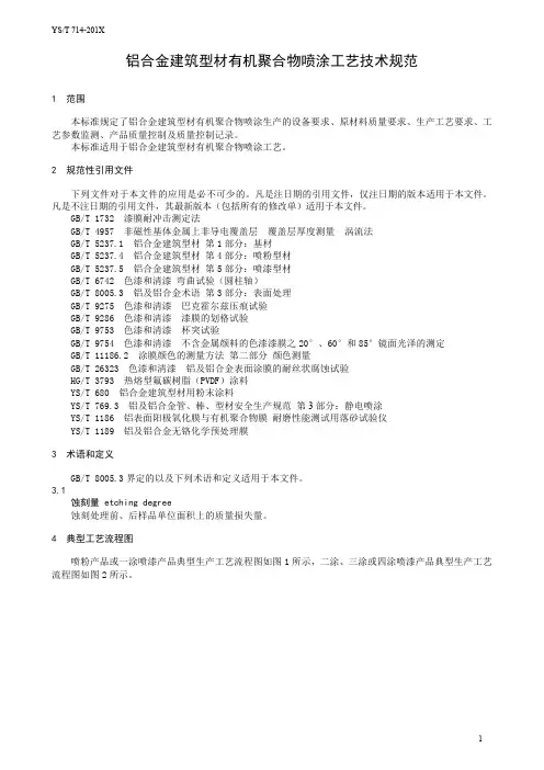 YS∕T714-2020铝合金建筑型材有机聚合物喷涂工艺技术规范（报批稿）