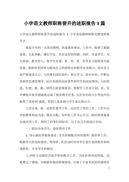 小学语文教师职称晋升的述职报告3篇