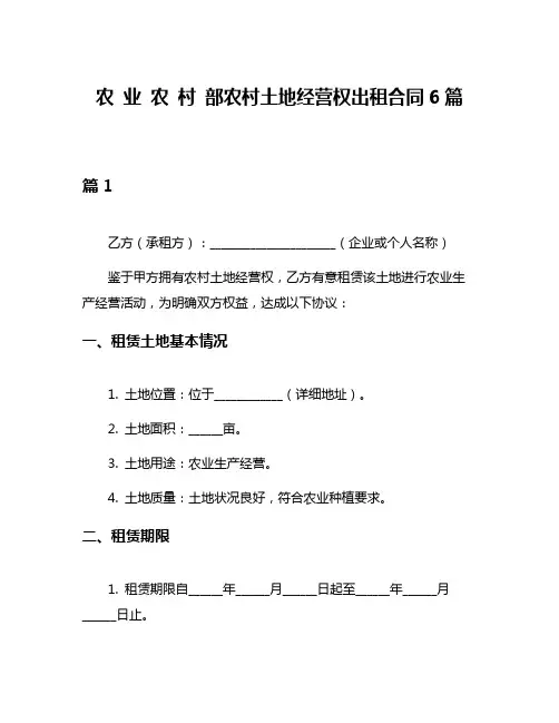 农 业 农 村 部农村土地经营权出租合同6篇