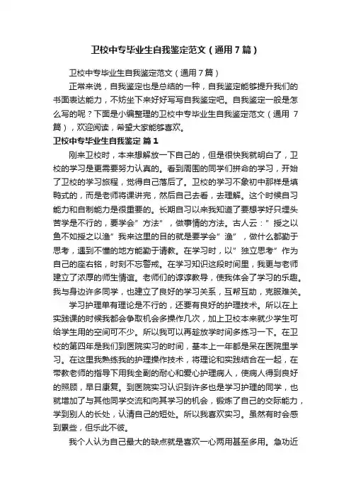 卫校中专毕业生自我鉴定范文（通用7篇）